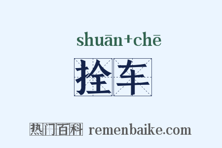 拴车是什么意思的图片